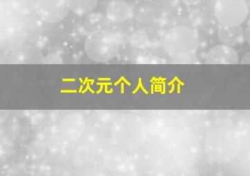 二次元个人简介