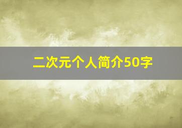 二次元个人简介50字