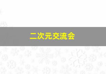 二次元交流会