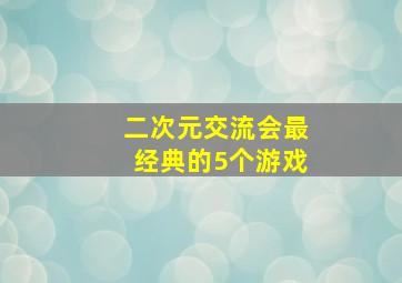 二次元交流会最经典的5个游戏