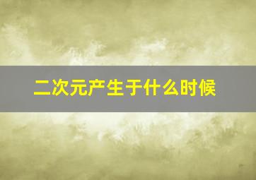 二次元产生于什么时候