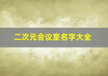 二次元会议室名字大全