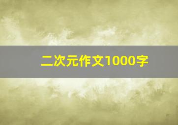 二次元作文1000字