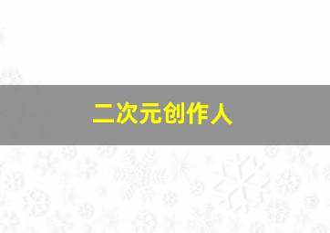 二次元创作人