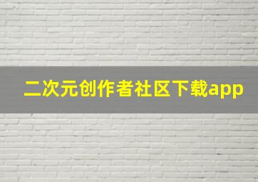 二次元创作者社区下载app