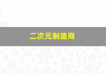 二次元制造商