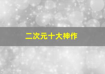 二次元十大神作