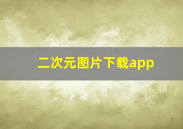 二次元图片下载app