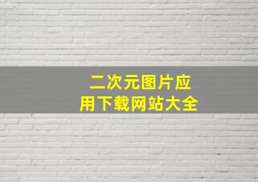 二次元图片应用下载网站大全