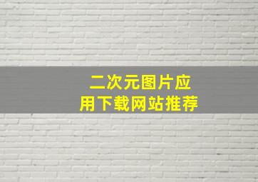 二次元图片应用下载网站推荐