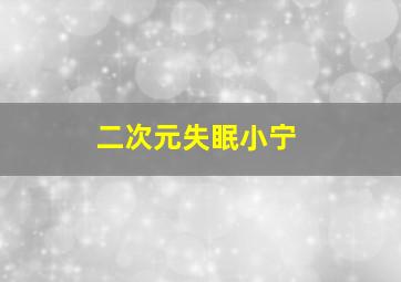 二次元失眠小宁