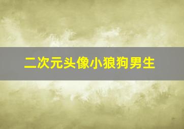 二次元头像小狼狗男生