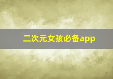 二次元女孩必备app