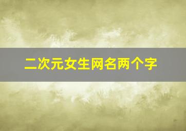 二次元女生网名两个字