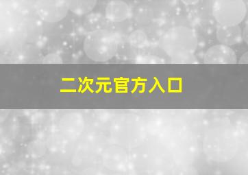 二次元官方入口