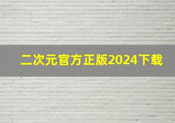 二次元官方正版2024下载