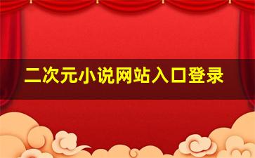 二次元小说网站入口登录