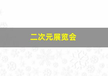 二次元展览会