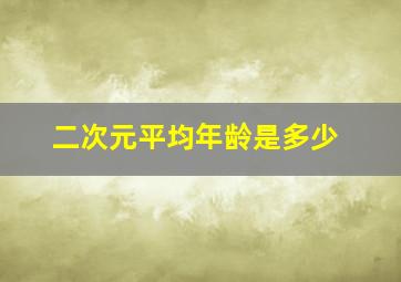 二次元平均年龄是多少