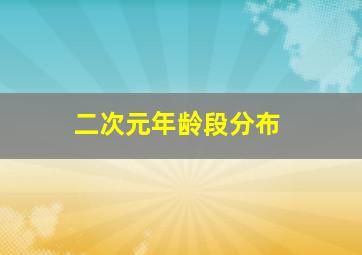 二次元年龄段分布