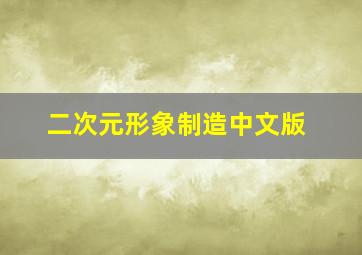 二次元形象制造中文版