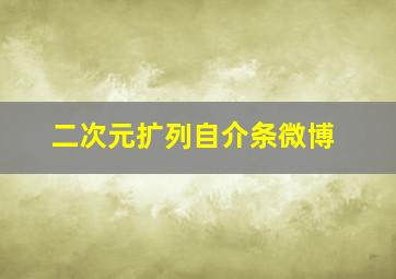 二次元扩列自介条微博