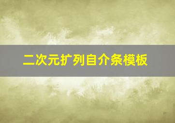 二次元扩列自介条模板