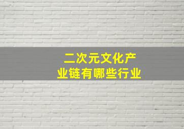 二次元文化产业链有哪些行业