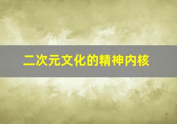 二次元文化的精神内核