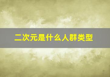 二次元是什么人群类型