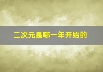 二次元是哪一年开始的