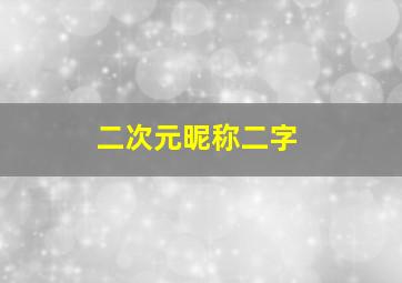 二次元昵称二字