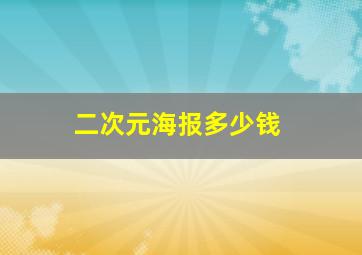 二次元海报多少钱