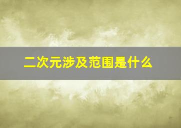 二次元涉及范围是什么