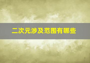 二次元涉及范围有哪些