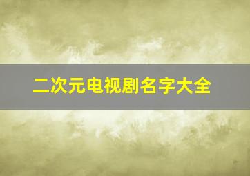 二次元电视剧名字大全