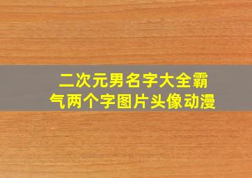 二次元男名字大全霸气两个字图片头像动漫