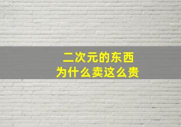 二次元的东西为什么卖这么贵