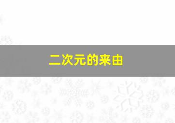 二次元的来由