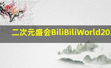 二次元盛会BiliBiliWorld2024