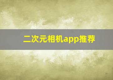 二次元相机app推荐