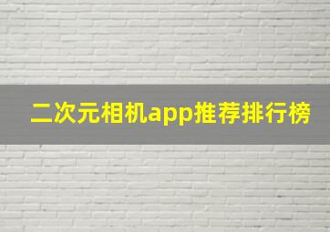 二次元相机app推荐排行榜