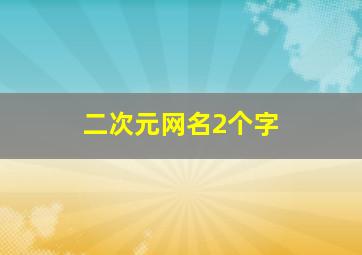 二次元网名2个字