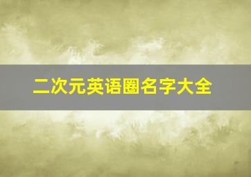 二次元英语圈名字大全