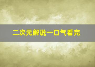 二次元解说一口气看完