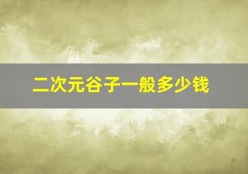 二次元谷子一般多少钱