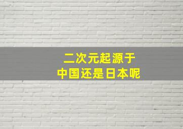 二次元起源于中国还是日本呢