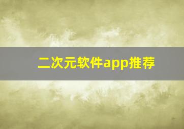 二次元软件app推荐