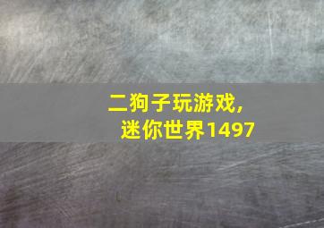 二狗子玩游戏,迷你世界1497