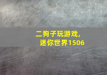 二狗子玩游戏,迷你世界1506